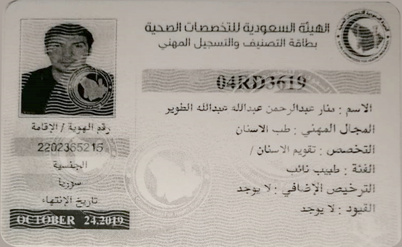 Dr Manar بطاقة التصنيف والتسجيل المهني